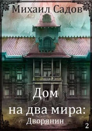 Дом на два мира 2: Хозяин