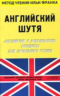 Английский шутя. Английские и американские анекдоты для начального чтения (ASCII-IPA)