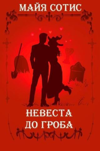 Невеста до гроба