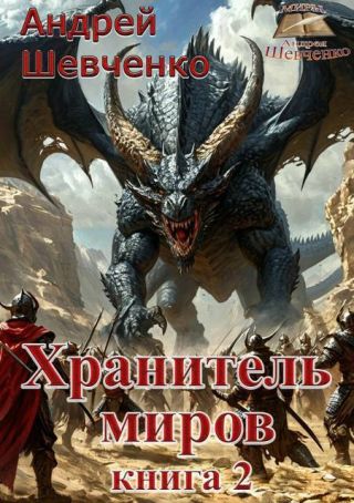 Хранитель миров. Книга 2