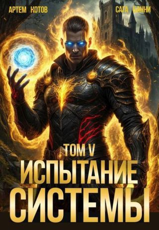 Испытание Системы V