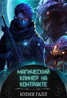 Магический клинер на контракте