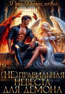 (не)правильная невеста для демона