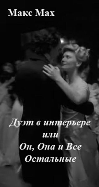 Дуэт в интерьере или Он, Она и Все Остальные