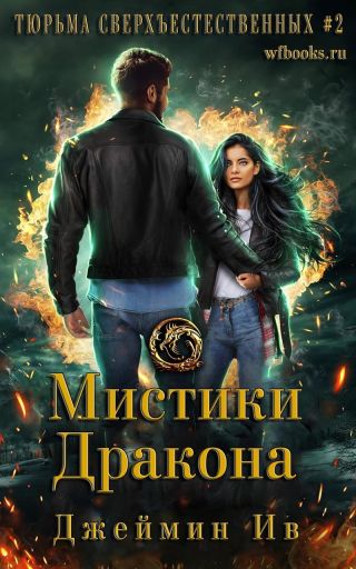 Мистики дракона