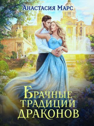 Брачные традиции драконов