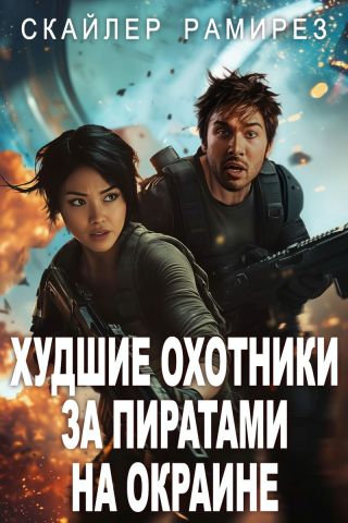 Худшие охотники за пиратами на Окраине