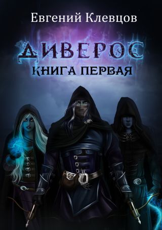 Дивэрос. Книга первая