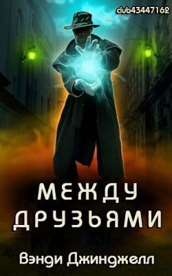 Между Друзьями