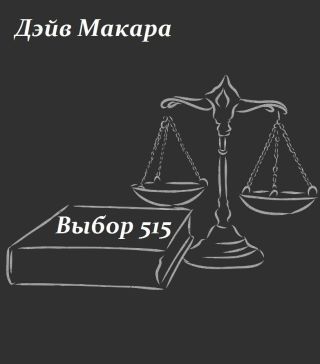 Выбор 515