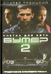 Бумер-2: Клетка для кота