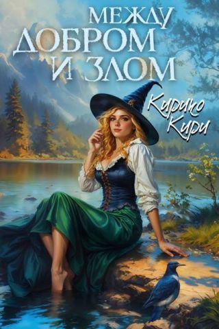 Между добром и злом. Том 5