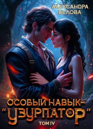 Особый навык – узурпатор. Том 4