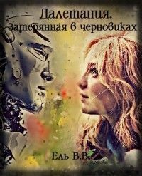 Далетания. Затерянная в черновиках. Части 1 и 2