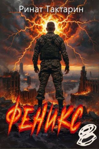 Феникс 8