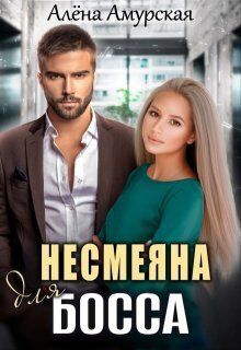 Несмеяна для босса