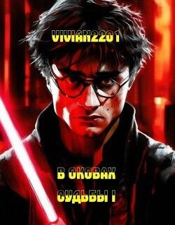 В оковах судьбы V