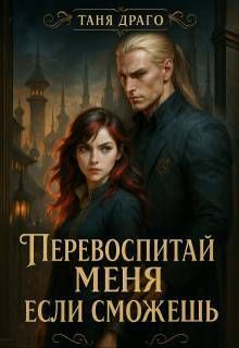 Перевоспитай меня, если сможешь