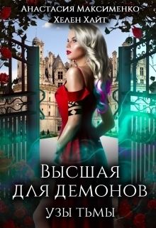 Высшая для Демонов. Узы Тьмы