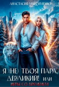 Я (не) твоя пара, двуликий! или Игры со временем