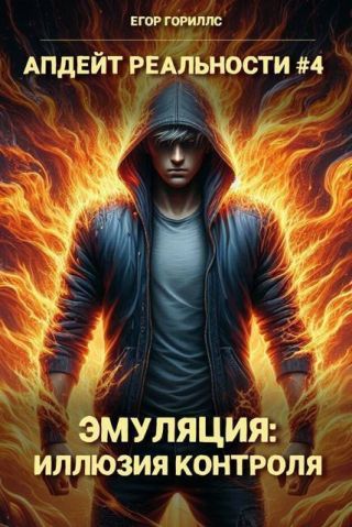 Эмуляция: Иллюзия Контроля