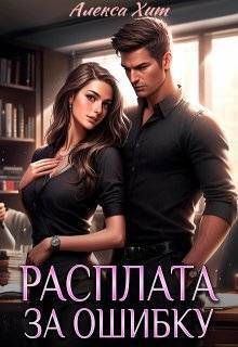 Расплата за ошибку