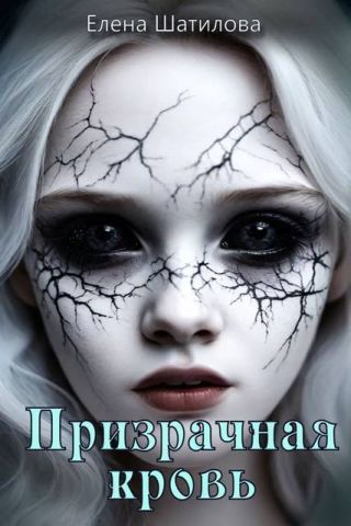 Призрачная кровь