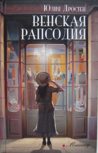 Венская рапсодия