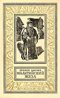 Мальтийский жезл [Александрийская гемма]