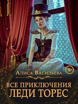 Все приключения леди Торес