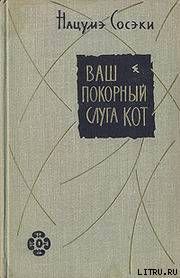 Ваш покорный слуга кот