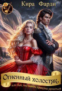 Огненный холостяк, или Как заставить дракона жениться