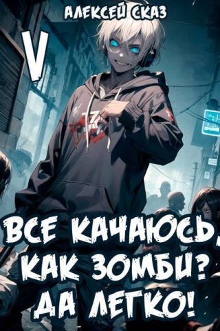 Все качаюсь, как Зомби? Да легко! Книга V