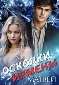 Осколки измены. Матвей