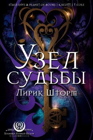 Узел судьбы