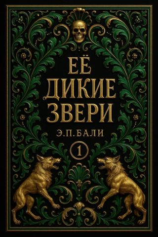 Ее дикие звери