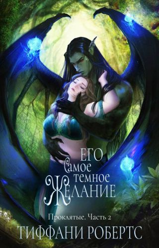 Его самое темное желание