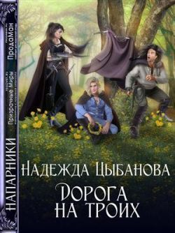 Дорога на троих