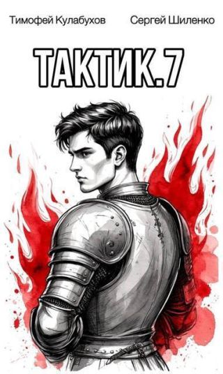 Тактик 7