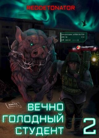 Вечно голодный студент 2