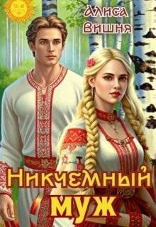 Никчемный муж