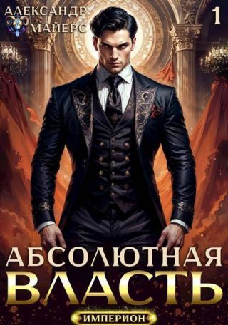 Абсолютная Власть. Трилогия