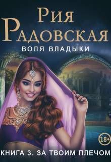 Воля владыки. За твоим плечом