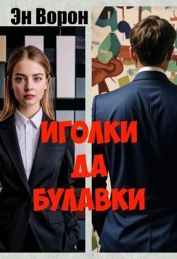 Иголки да булавки