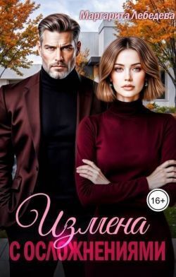 Измена с осложнениями