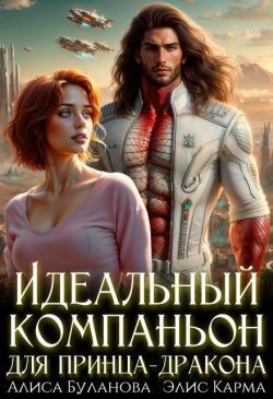 Идеальный компаньон для принца-дракона