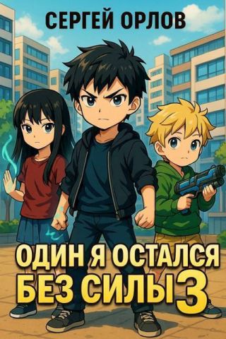 Один я остался без силы 3