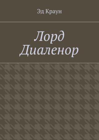 Лорд Диаленор
