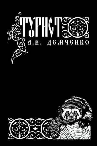 Турист
