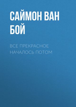 Все прекрасное началось потом